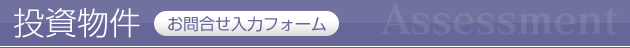 投資物件お問合せフォーム