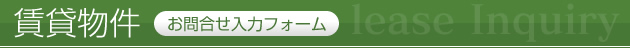 賃貸物件お問い合わせフォーム